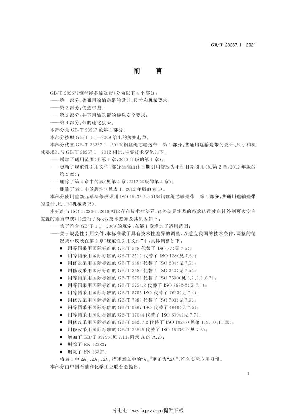 GB∕T 28267.1-2021 钢丝绳芯输送带 第1部分：普通用途输送带的设计、尺寸和机械要求.pdf_第3页