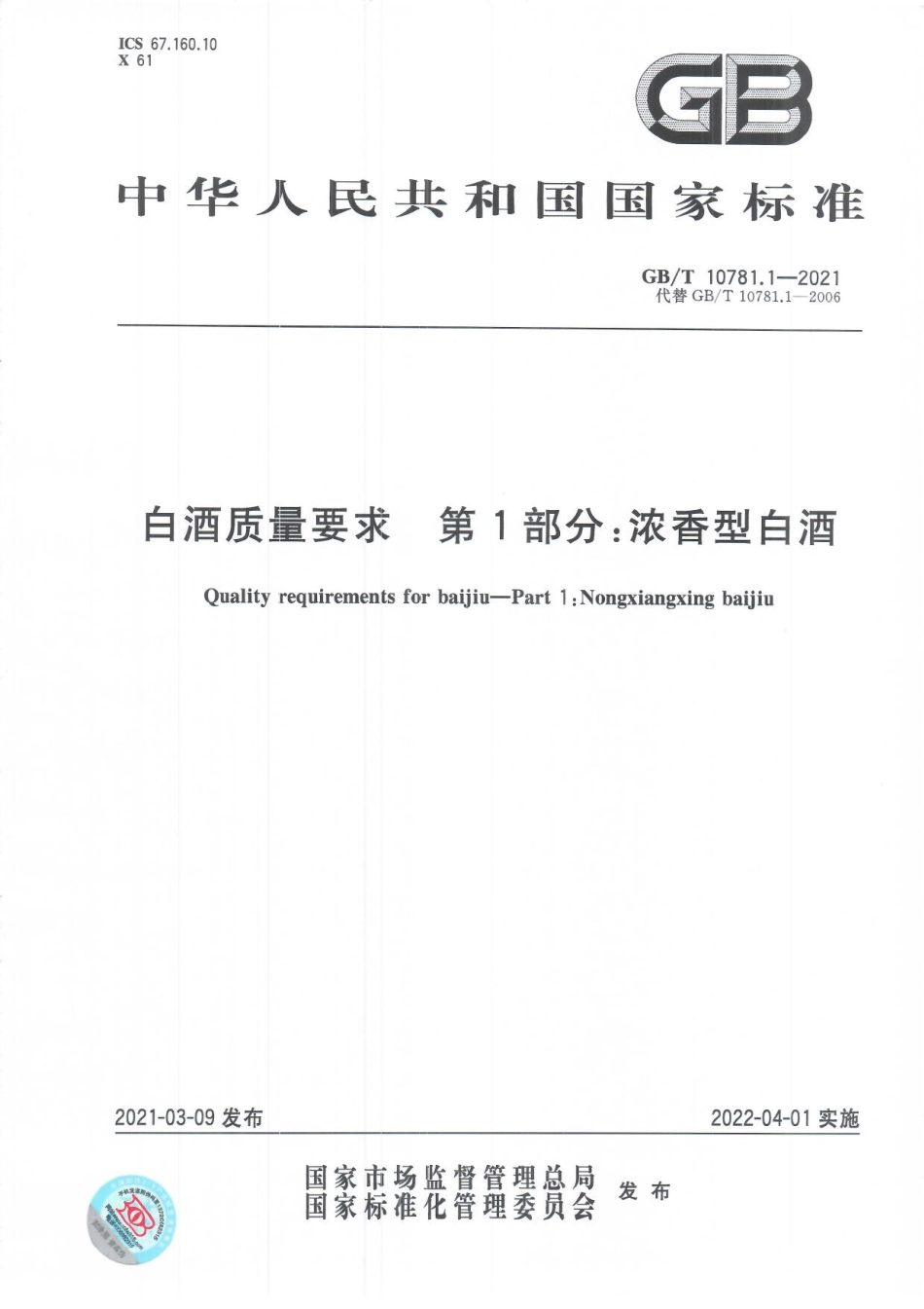 GB∕T 10781.1-2021 白酒质量要求 第1部分：浓香型白酒.pdf.pdf_第1页