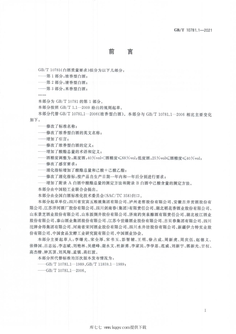 GB∕T 10781.1-2021 白酒质量要求 第1部分：浓香型白酒.pdf.pdf_第2页