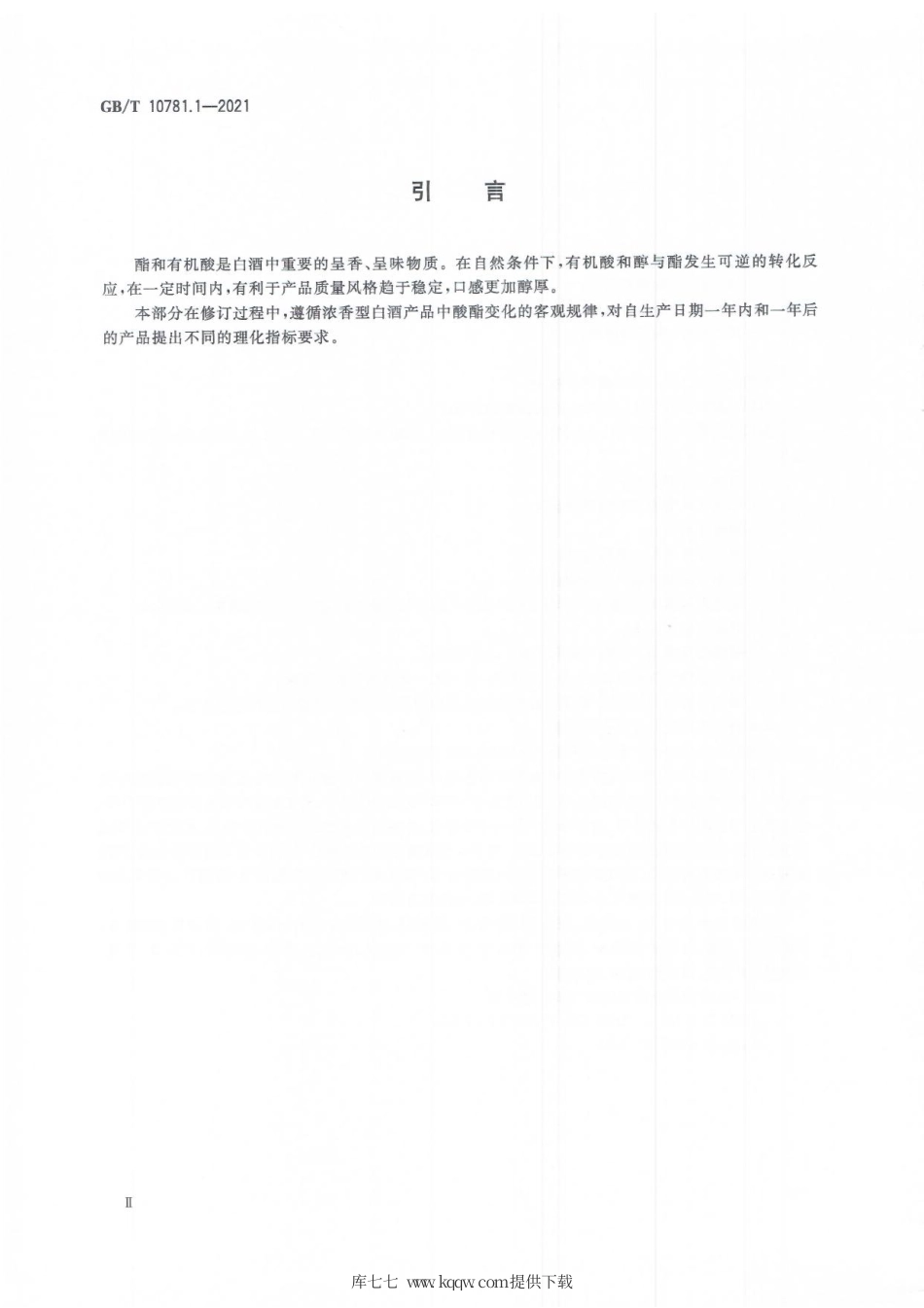 GB∕T 10781.1-2021 白酒质量要求 第1部分：浓香型白酒.pdf.pdf_第3页
