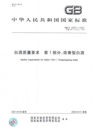 GB∕T 10781.1-2021 白酒质量要求 第1部分：浓香型白酒.pdf.pdf
