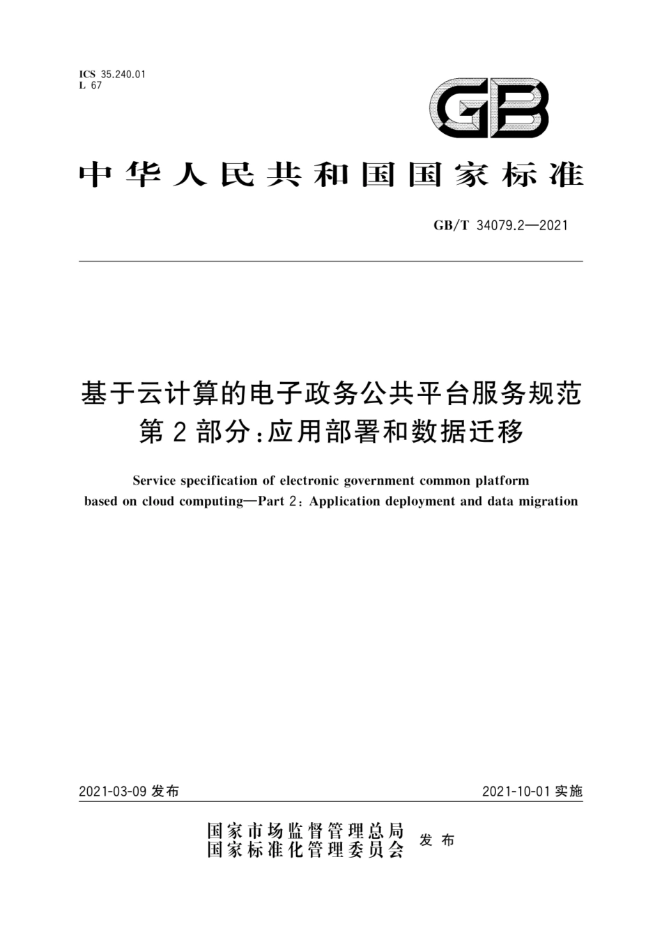 GB∕T 34079.2-2021 基于云计算的电子政务公共平台服务规范 第2部分：应用部署和数据迁移.pdf_第1页