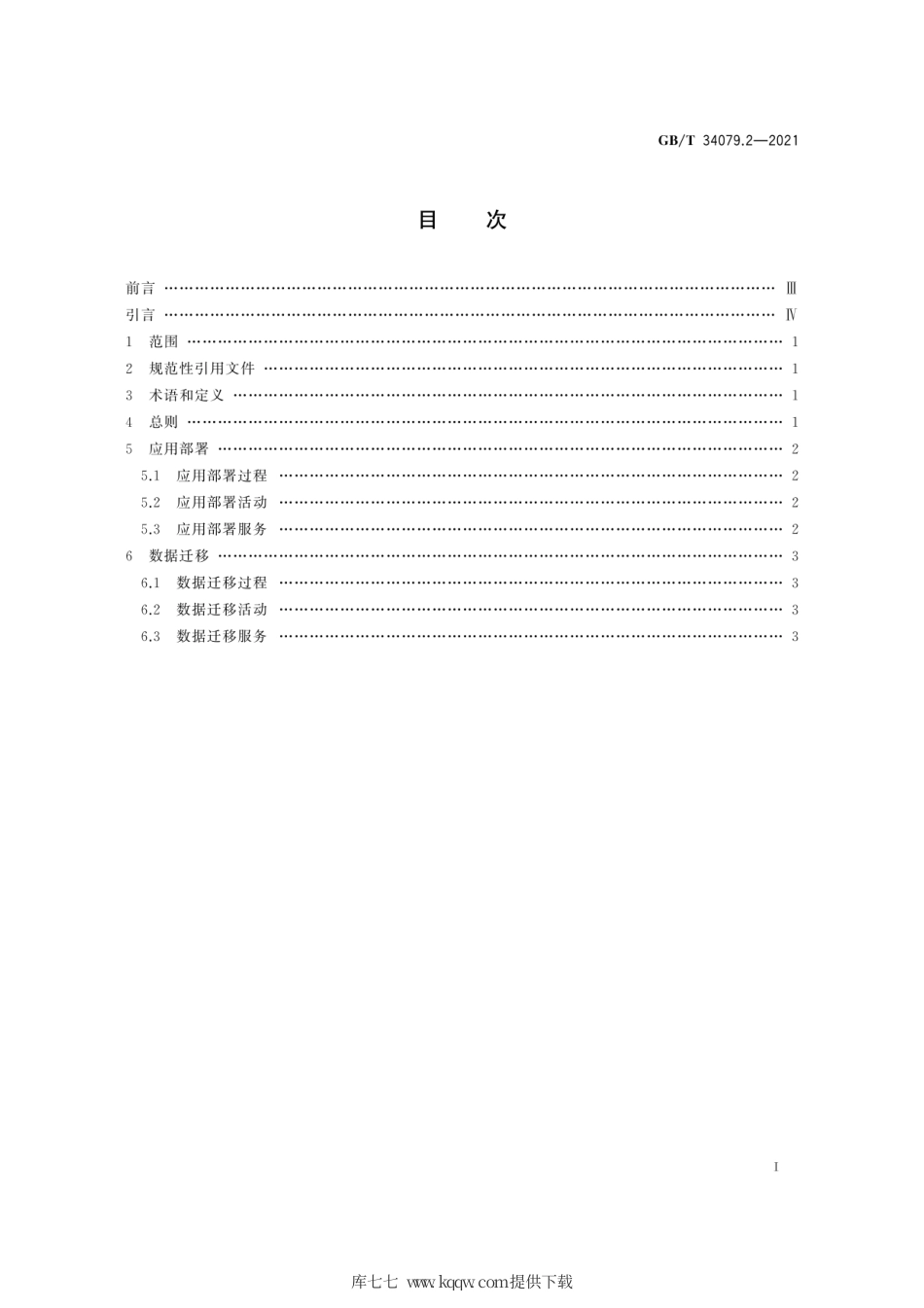 GB∕T 34079.2-2021 基于云计算的电子政务公共平台服务规范 第2部分：应用部署和数据迁移.pdf_第3页