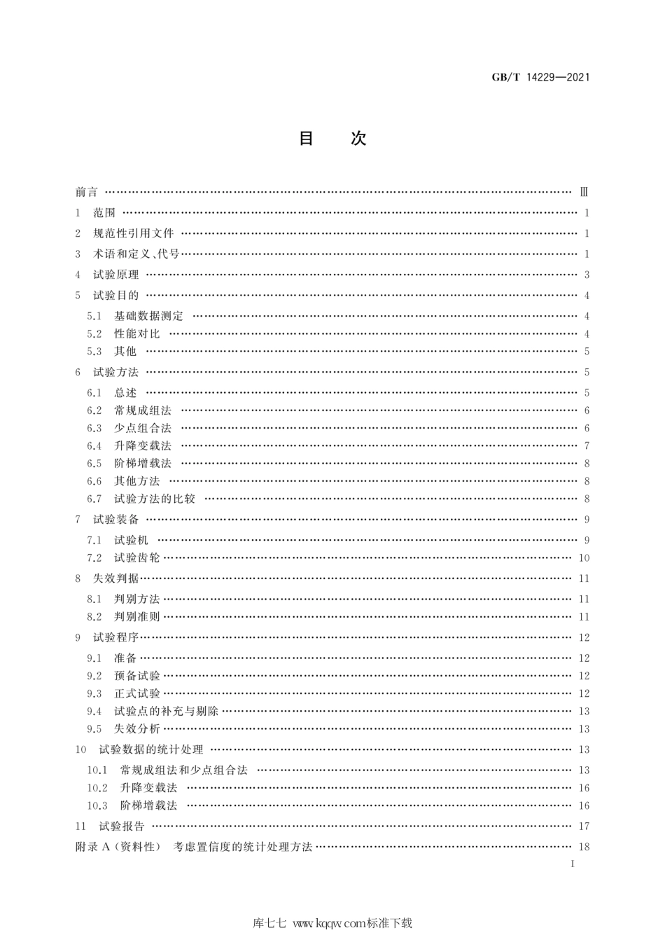 GB∕T 14229-2021 齿轮接触疲劳强度试验方法.pdf_第3页