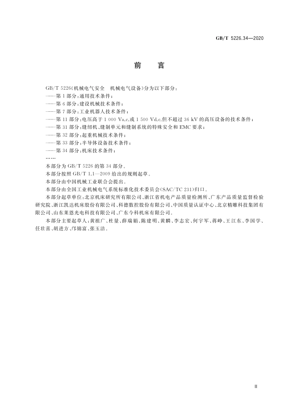 GBT 5226.34-2020 机械电气安全 机械电气设备 第34部分：机床技术条件.pdf_第3页