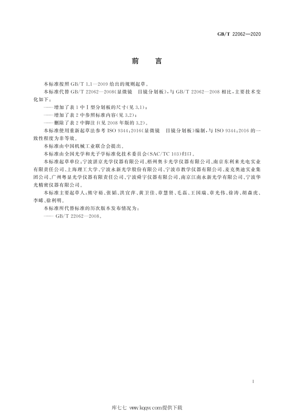 GB∕T 22062-2020 显微镜 目镜分划板.pdf_第3页