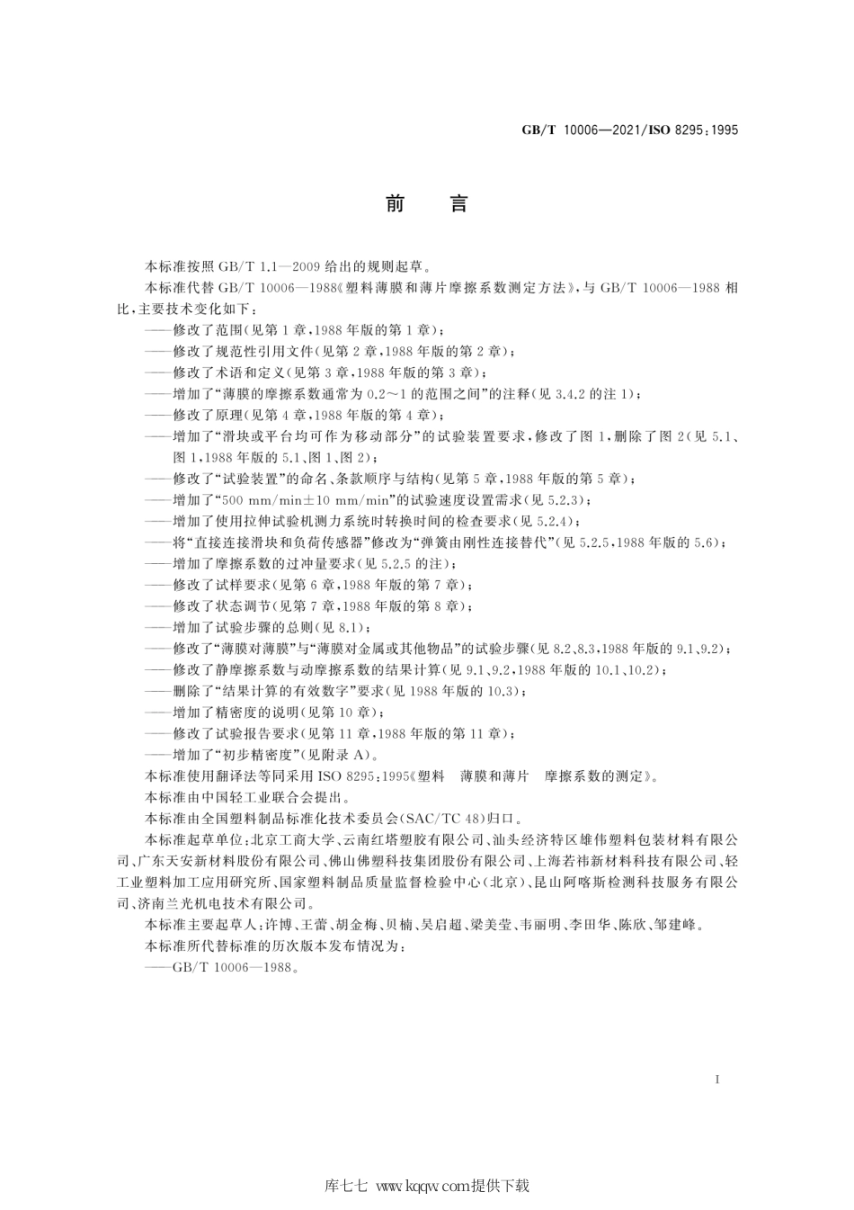 GB∕T 10006-2021 塑料 薄膜和薄片 摩擦系数的测定.pdf_第3页