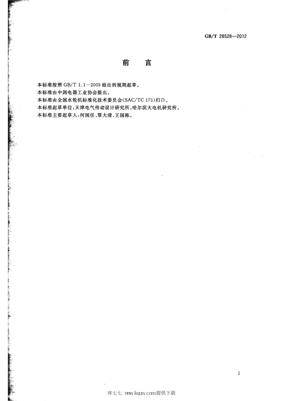 GB∕T 28528-2012 水轮机、蓄能泵和水泵水轮机型号编制方法.pdf_第2页