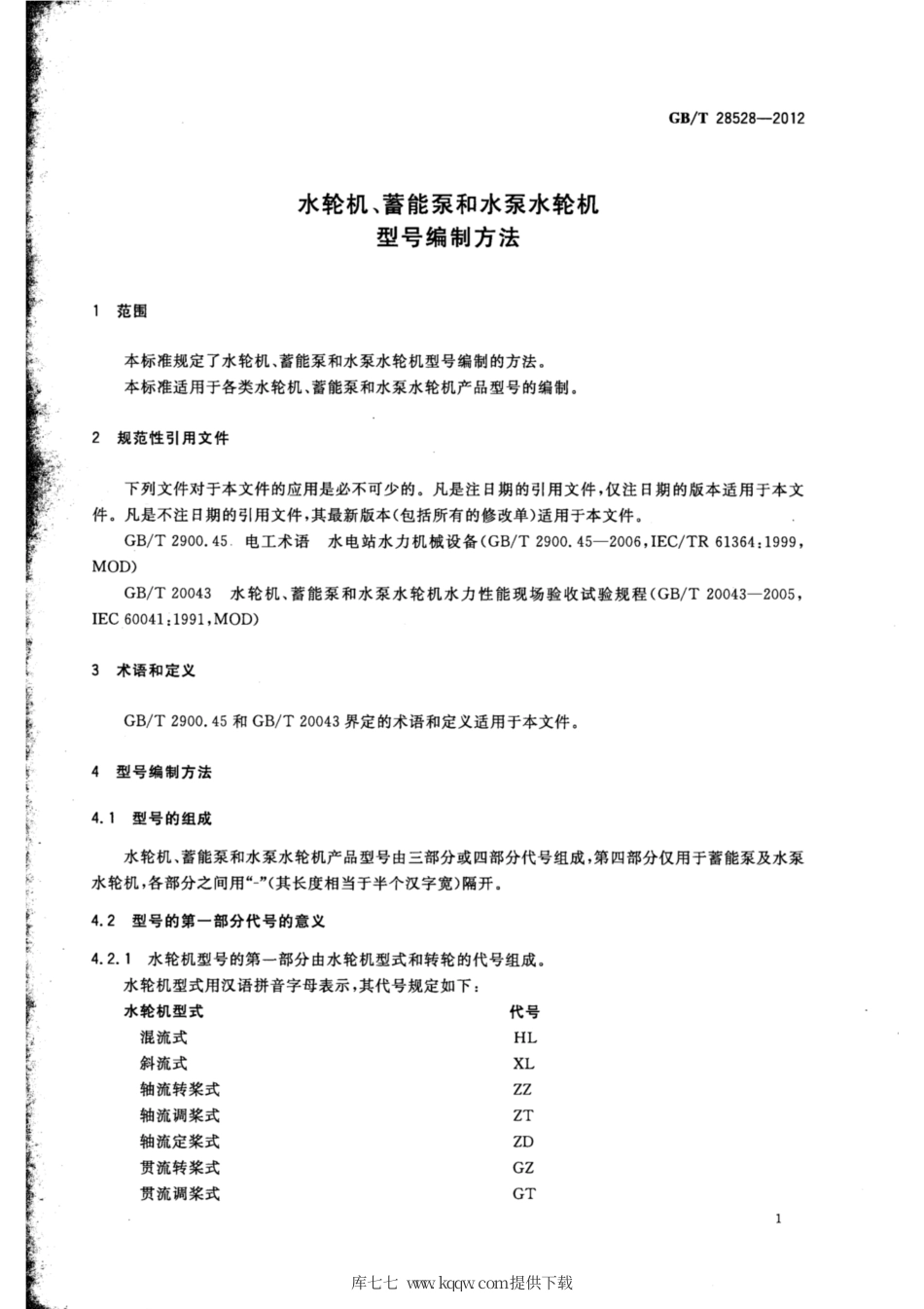GB∕T 28528-2012 水轮机、蓄能泵和水泵水轮机型号编制方法.pdf_第3页