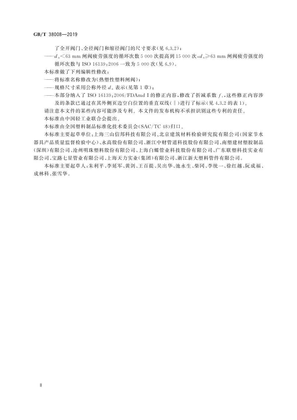 GBT 38008-2019 热塑性塑料闸阀.pdf_第3页