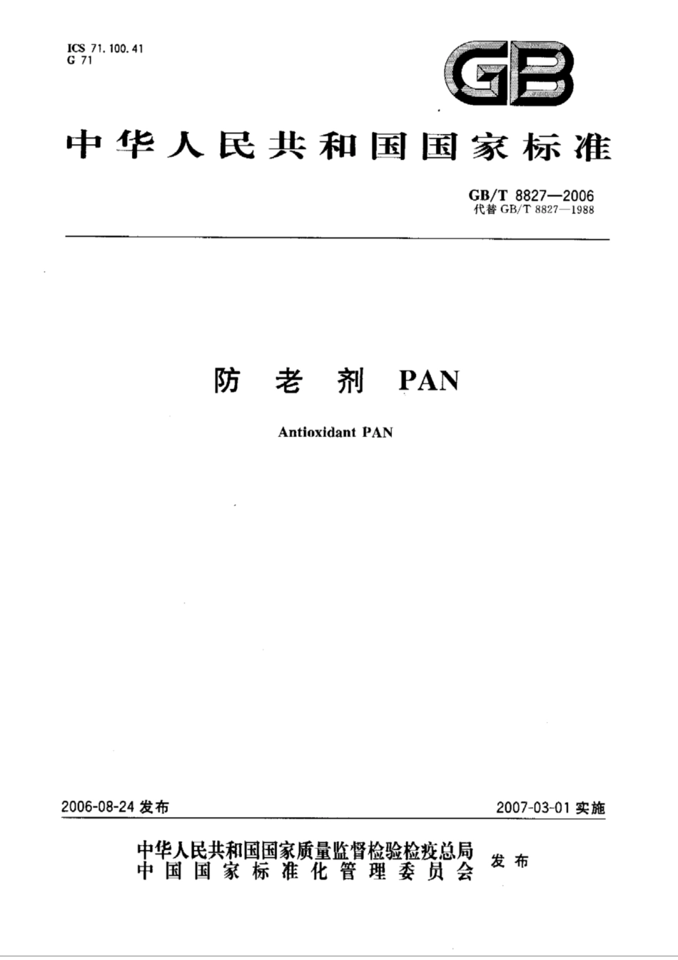 GB∕T 8827-2006 防老剂 PAN.pdf_第1页