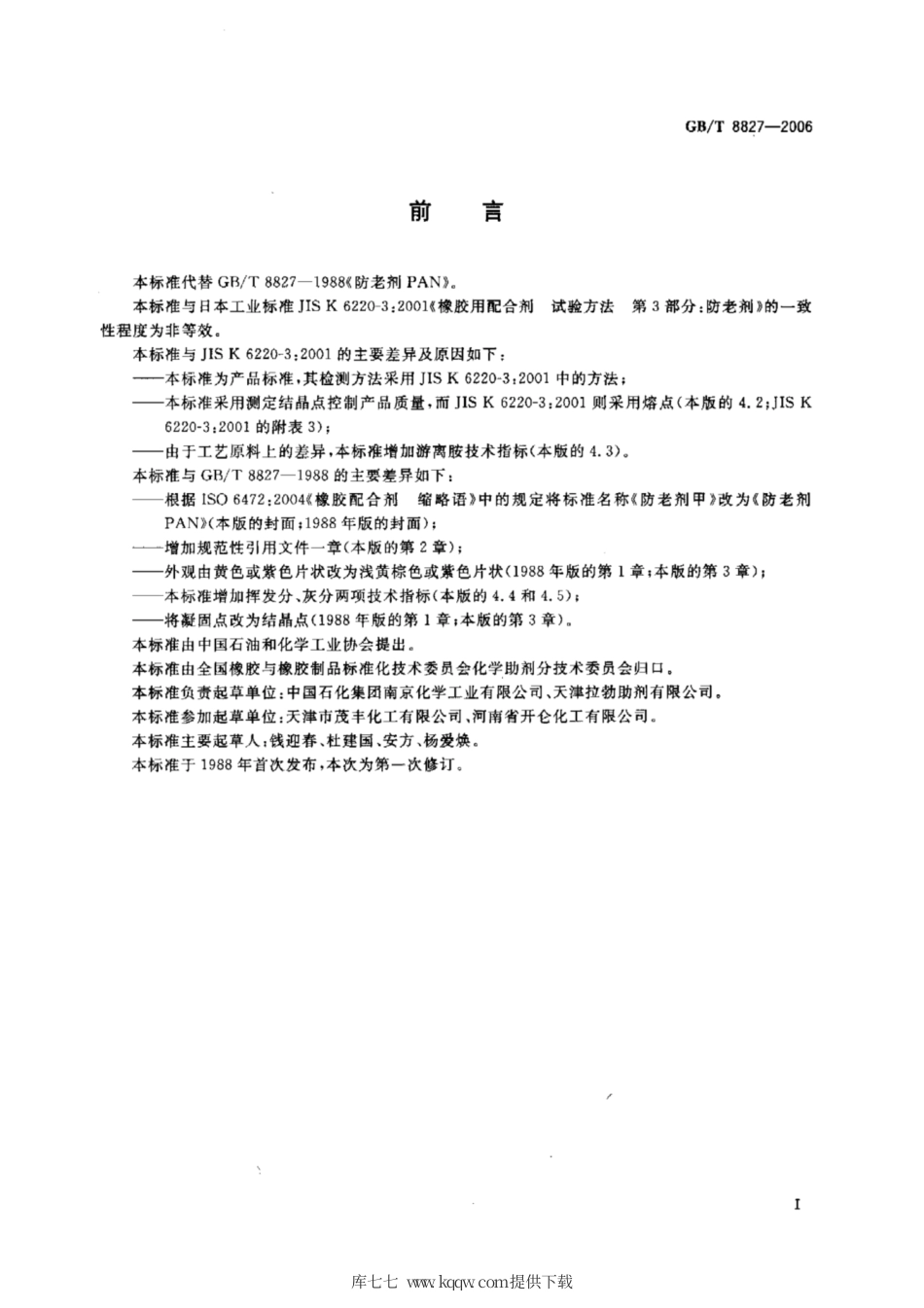 GB∕T 8827-2006 防老剂 PAN.pdf_第2页