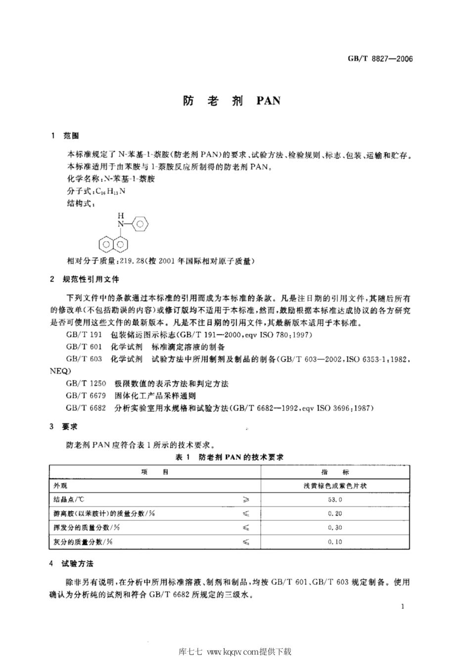GB∕T 8827-2006 防老剂 PAN.pdf_第3页