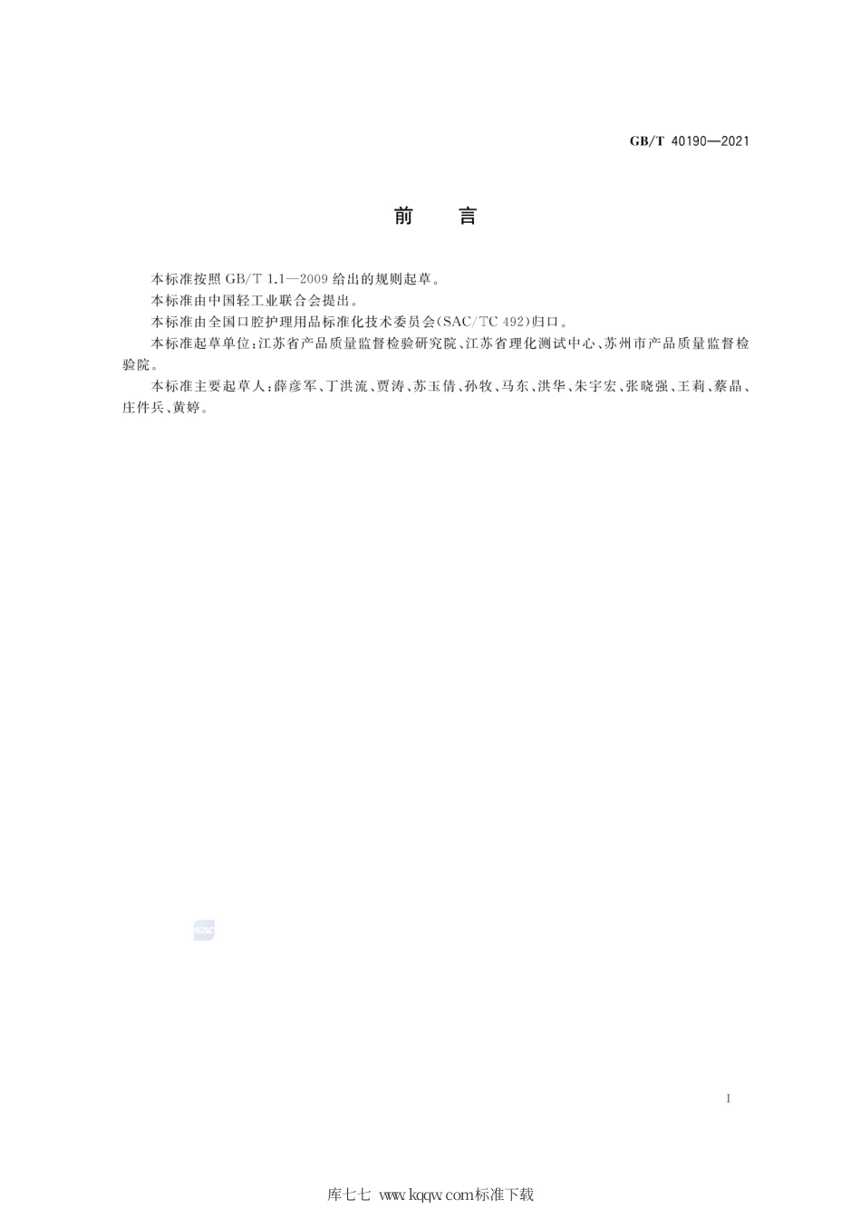 GB∕T 40190-2021 牙膏中禁用漂白剂的测定 高效液相色谱法.pdf_第2页