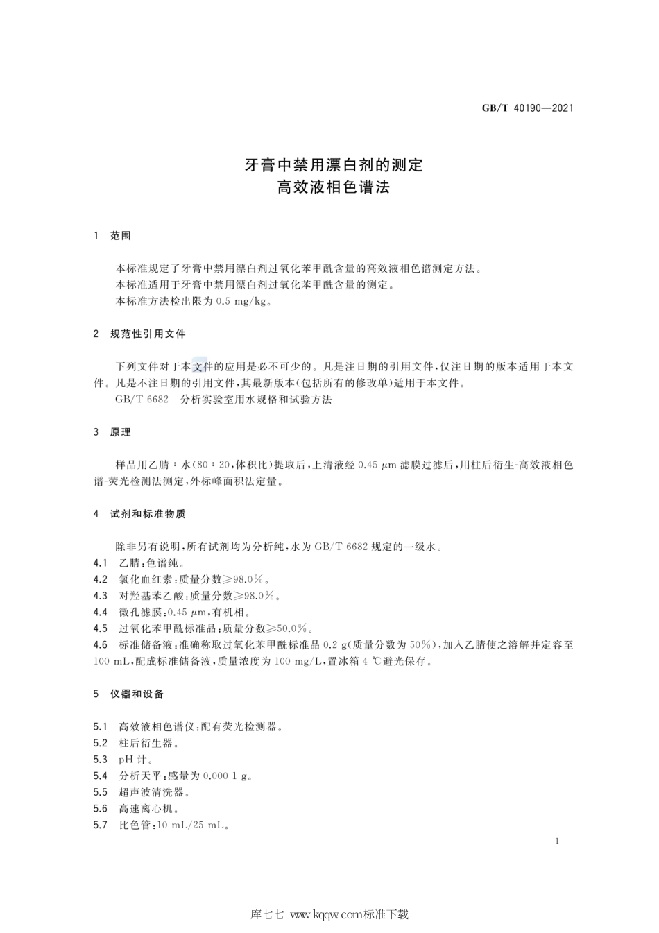 GB∕T 40190-2021 牙膏中禁用漂白剂的测定 高效液相色谱法.pdf_第3页