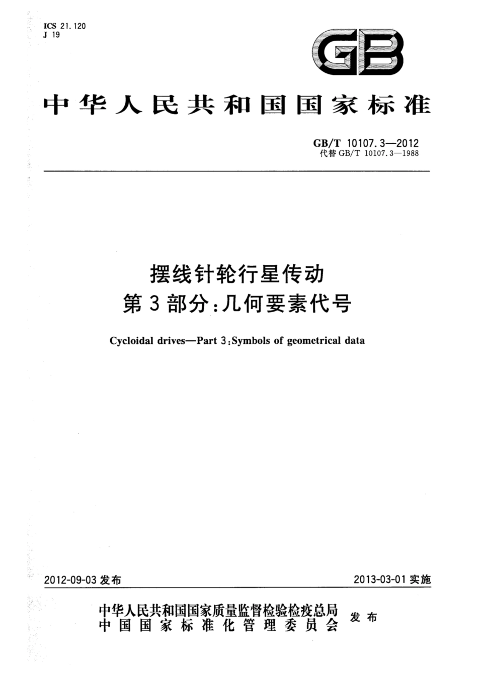 GB∕T 10107.3-2012 摆线针轮行星传动 第3部分：几何要素代号.pdf_第1页