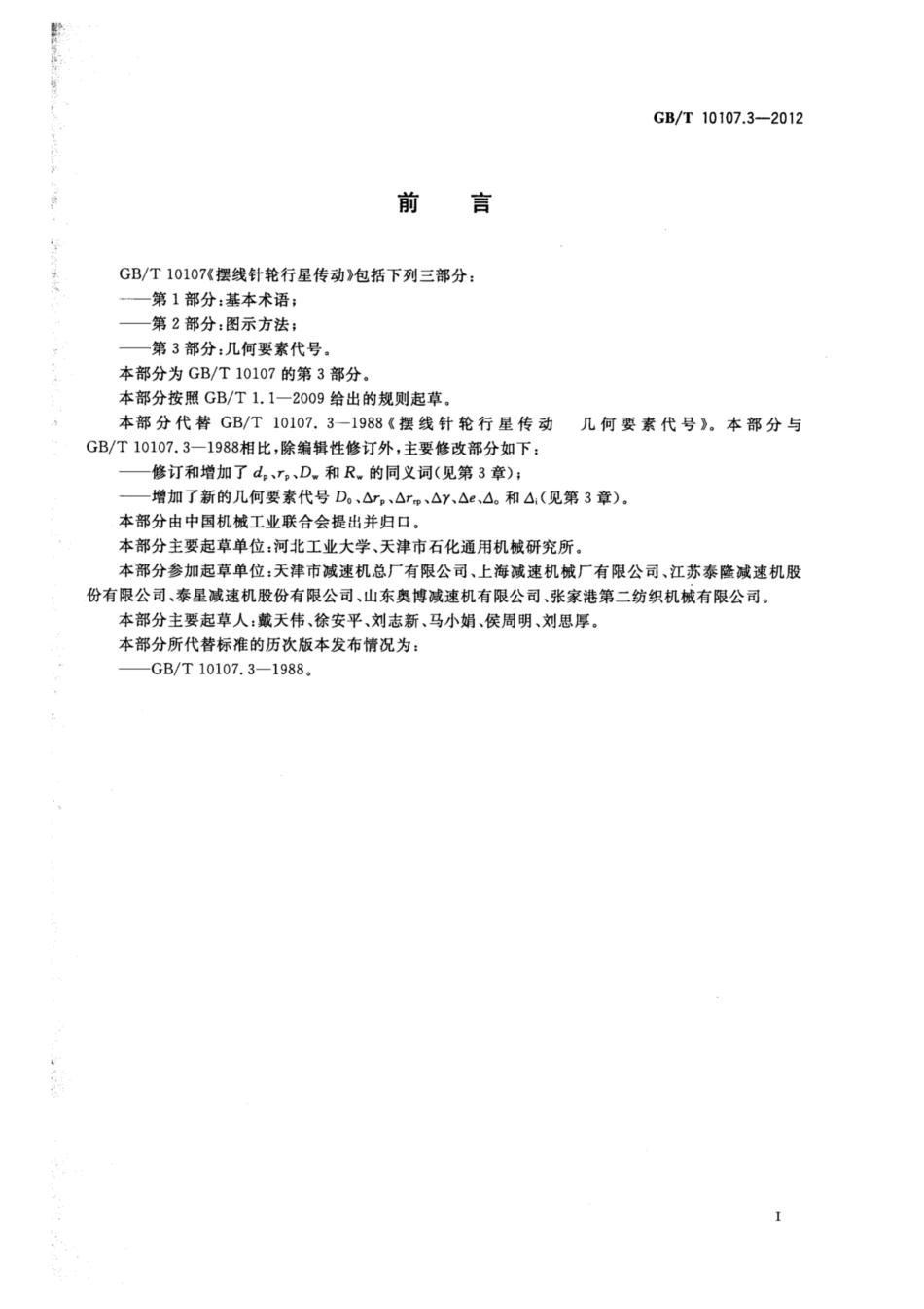GB∕T 10107.3-2012 摆线针轮行星传动 第3部分：几何要素代号.pdf_第2页