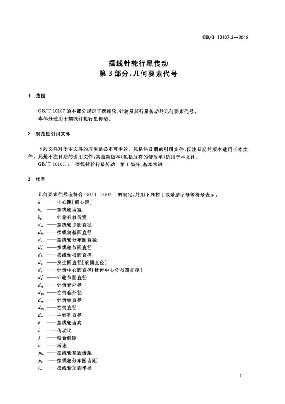 GB∕T 10107.3-2012 摆线针轮行星传动 第3部分：几何要素代号.pdf_第3页