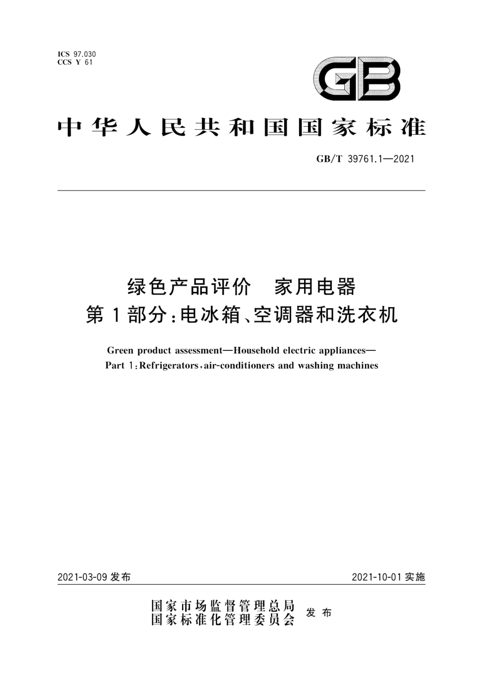 GB∕T 39761.1-2021 绿色产品评价 家用电器 第1部分：电冰箱、空调器和洗衣机.pdf_第1页