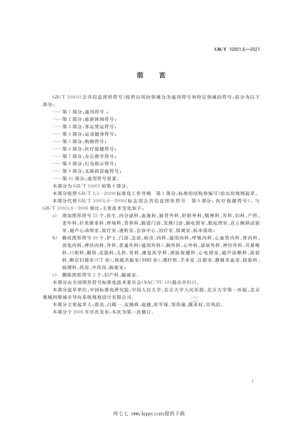 GB∕T 10001.6-2021 公共信息图形符号 第6部分：医疗保健符号.pdf_第2页
