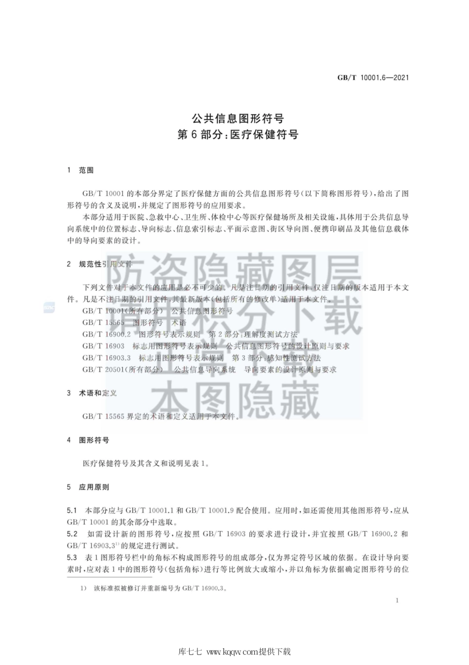 GB∕T 10001.6-2021 公共信息图形符号 第6部分：医疗保健符号.pdf_第3页