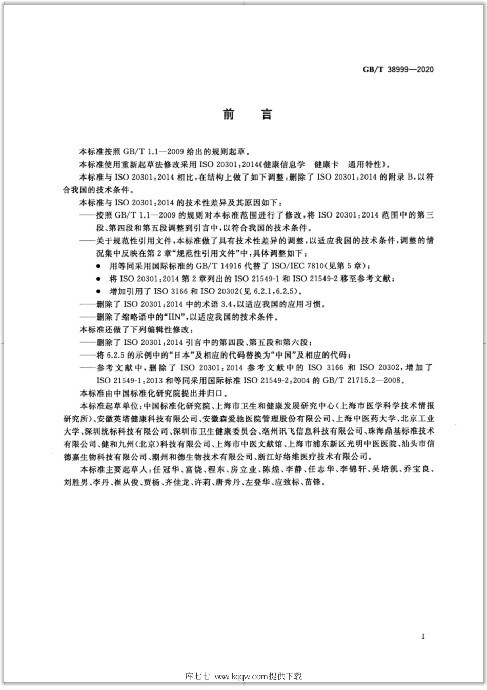 GB∕T 38999-2020 健康信息学 健康卡 通用特性.pdf_第3页