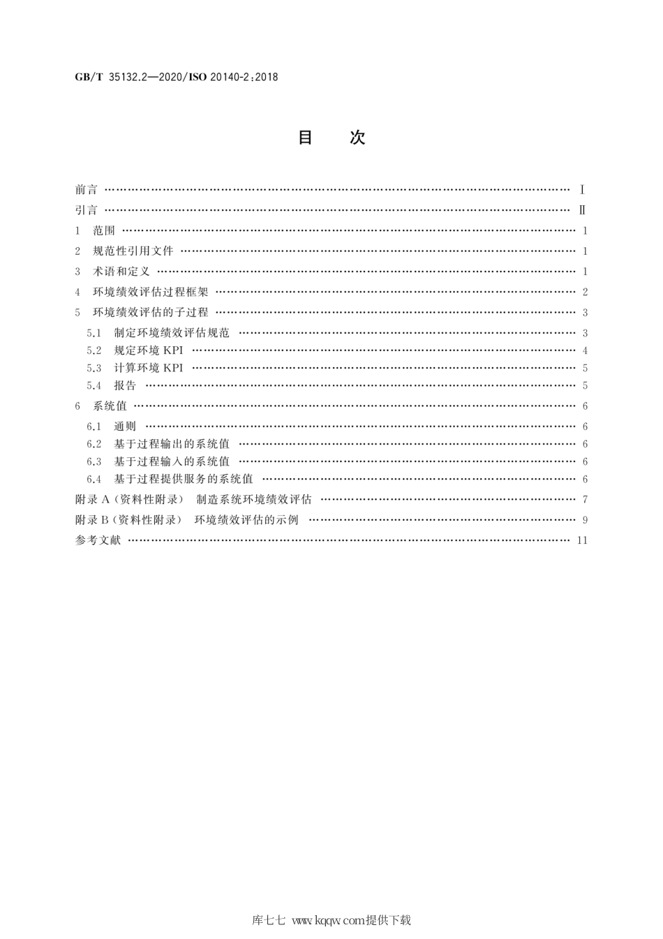 GB∕T 35132.2-2020 自动化系统与集成 制造系统能源效率以及其他环境影响因素的评估 第2部分：环境绩效评估过程.pdf_第2页