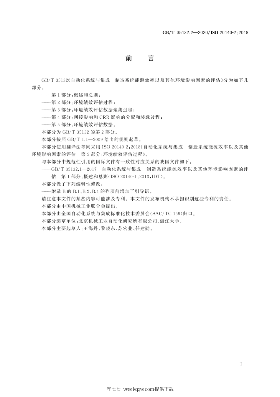 GB∕T 35132.2-2020 自动化系统与集成 制造系统能源效率以及其他环境影响因素的评估 第2部分：环境绩效评估过程.pdf_第3页