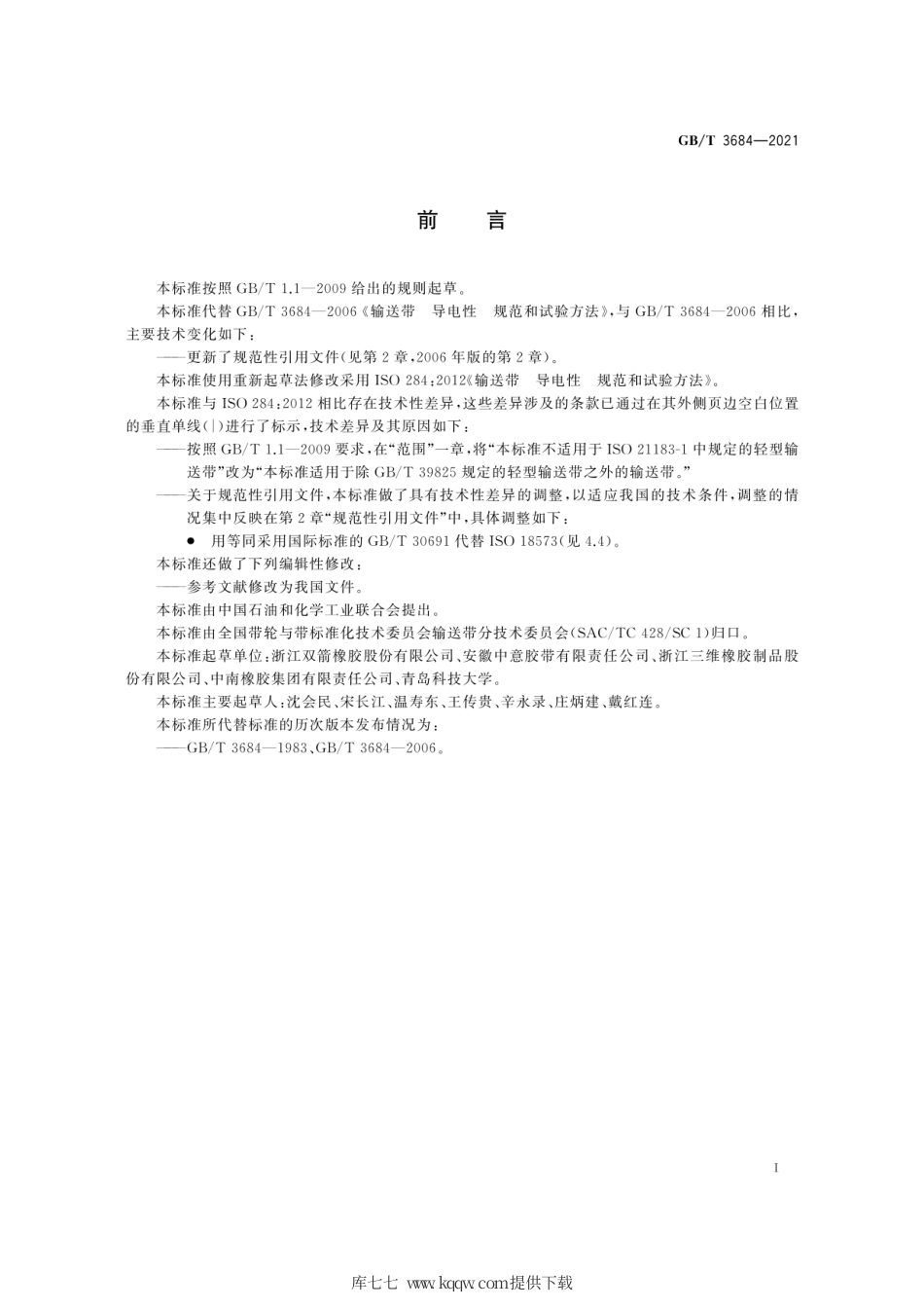 GB∕T 3684-2021 输送带 导电性 规范和试验方法.pdf_第3页