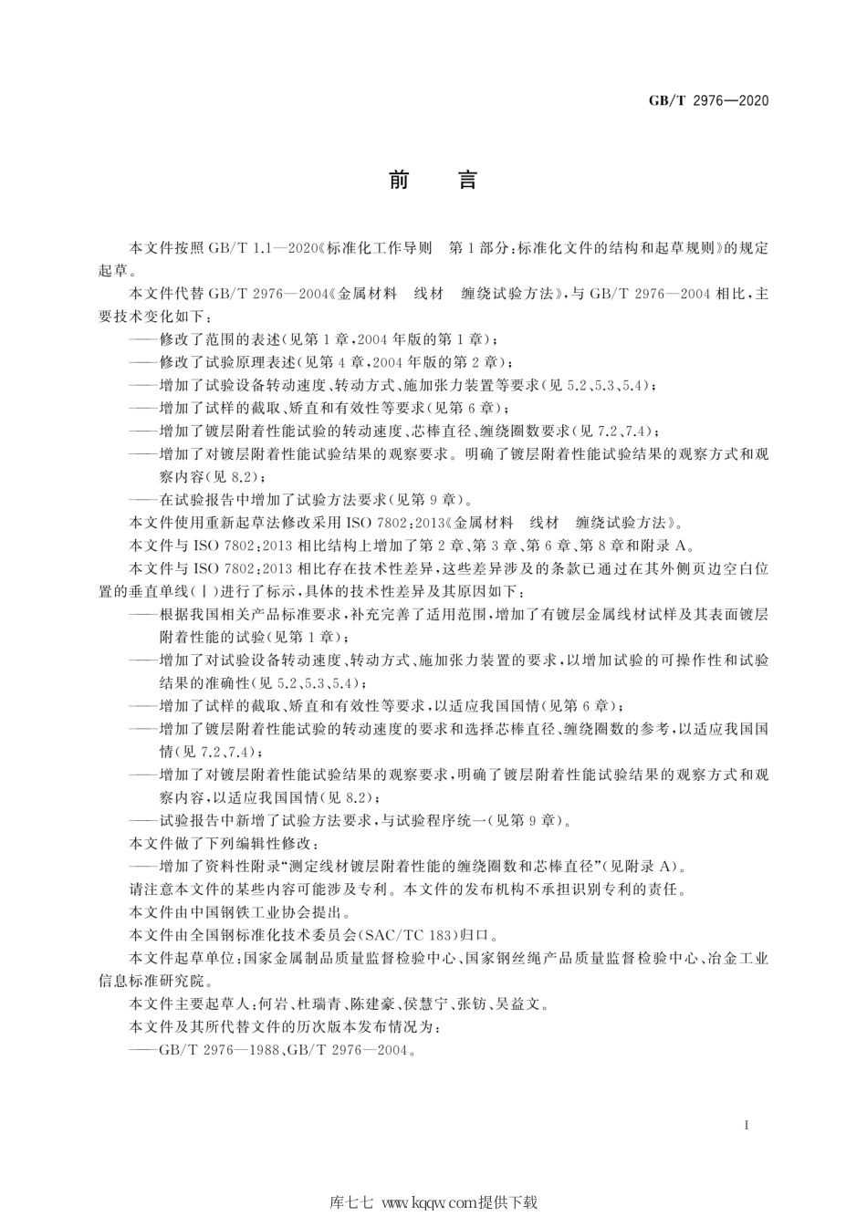 GB∕T 2976-2020 金属材料 线材 缠绕试验方法.pdf_第3页