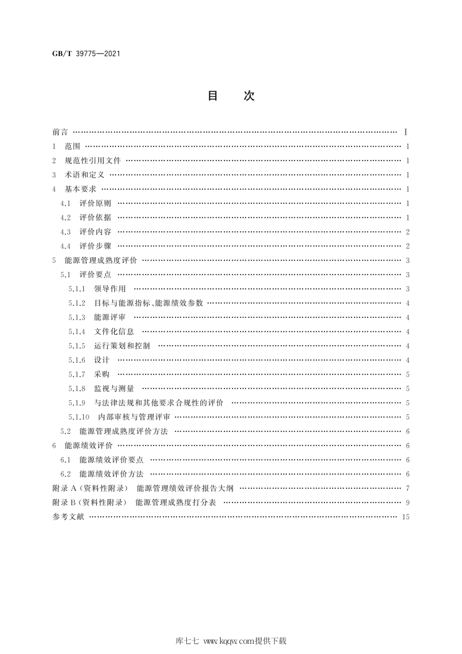 GB∕T 39775-2021 能源管理绩效评价导则.pdf_第2页