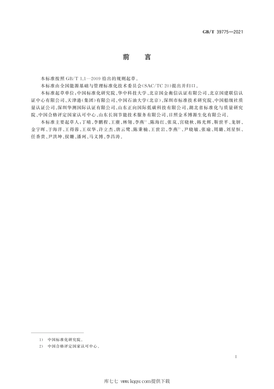 GB∕T 39775-2021 能源管理绩效评价导则.pdf_第3页