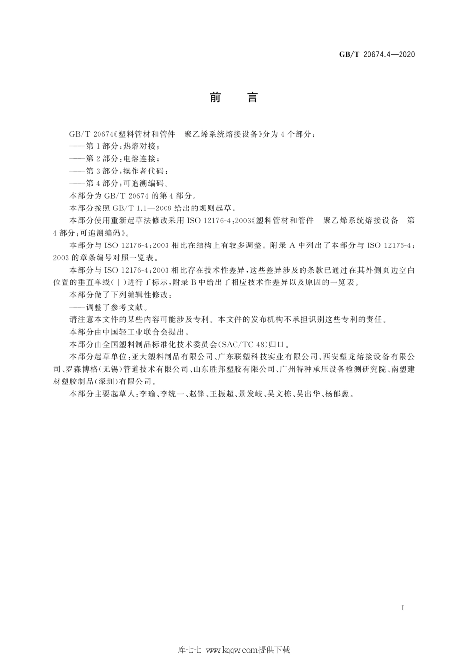 GB∕T 20674.4-2020 塑料管材和管件 聚乙烯系统熔接设备 第4部分：可追溯编码.pdf_第3页
