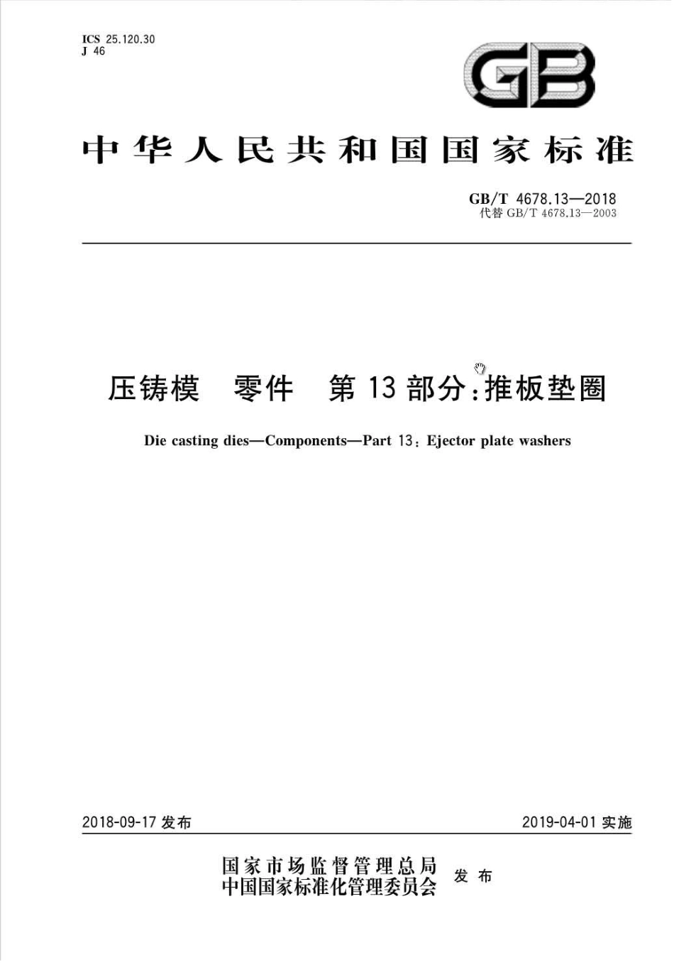 GB∕T 4678.13-2018 压铸模零件 第13部分：推板垫圈.pdf_第1页