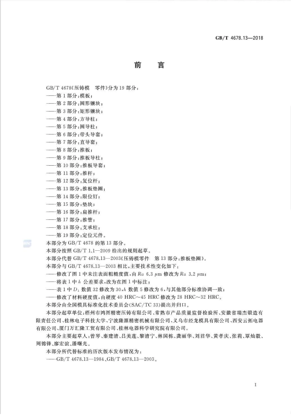 GB∕T 4678.13-2018 压铸模零件 第13部分：推板垫圈.pdf_第2页