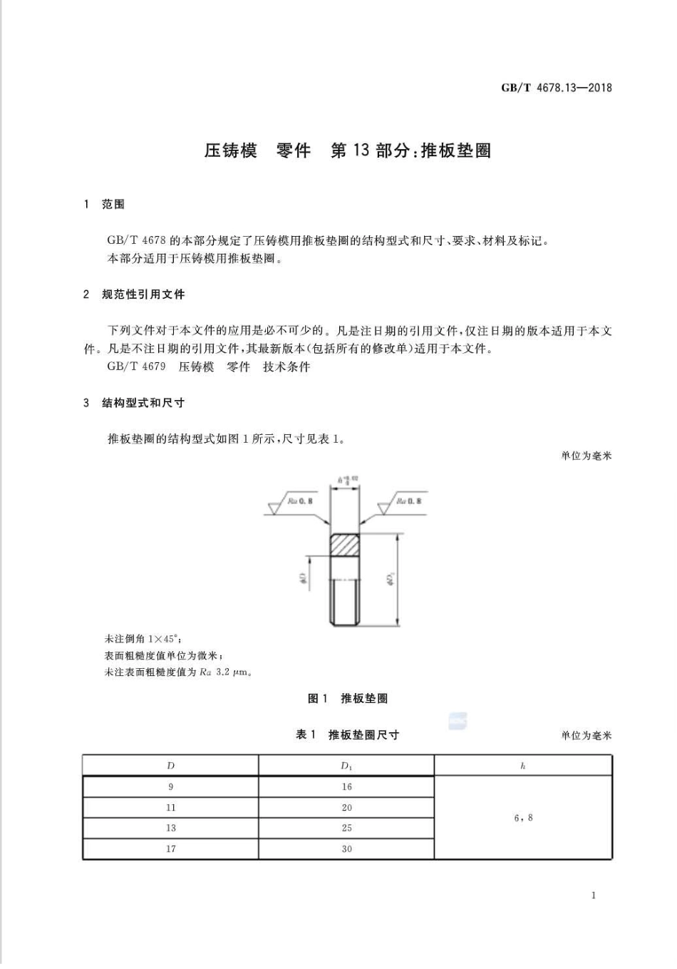 GB∕T 4678.13-2018 压铸模零件 第13部分：推板垫圈.pdf_第3页