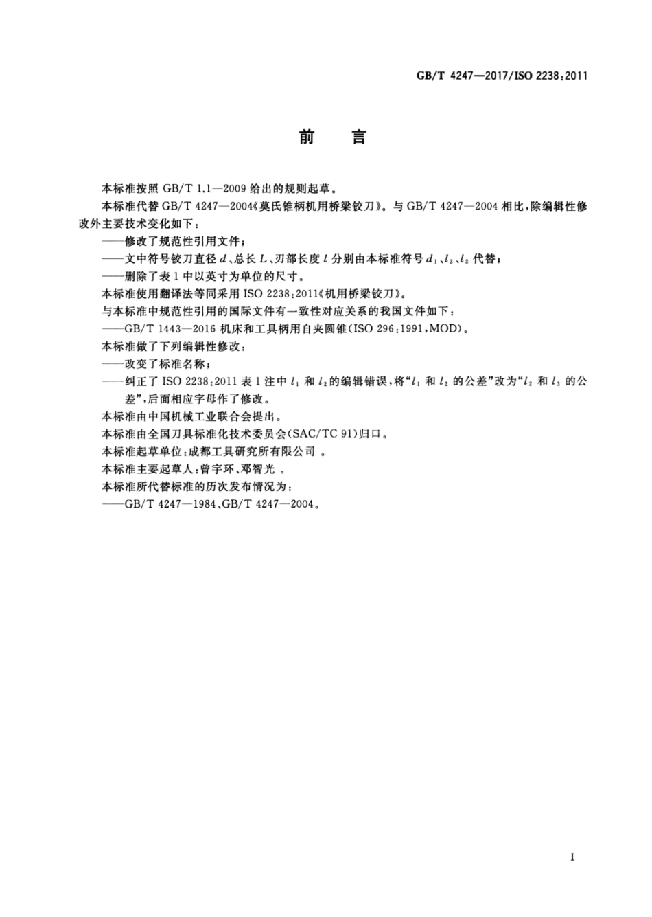 GB∕T 4247-2017 莫氏锥柄机用桥梁铰刀.pdf_第2页