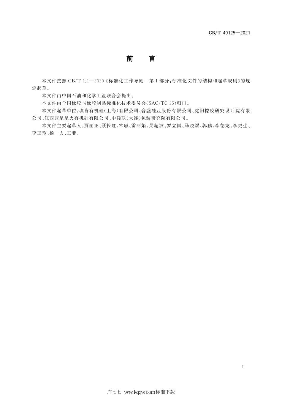 GB∕T 40125-2021 液体硅橡胶 模具胶.pdf_第3页