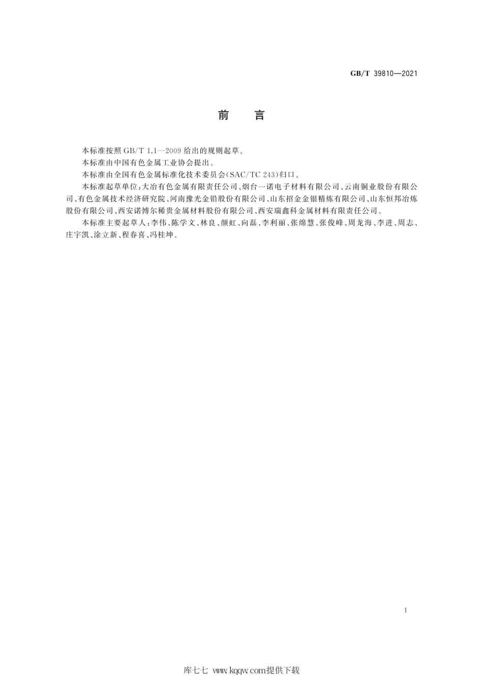 GB∕T 39810-2021 高纯银锭.pdf_第3页