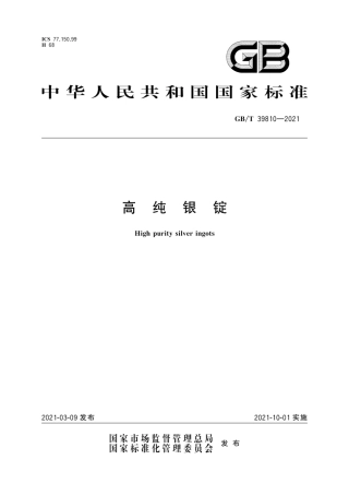 GB∕T 39810-2021 高纯银锭.pdf