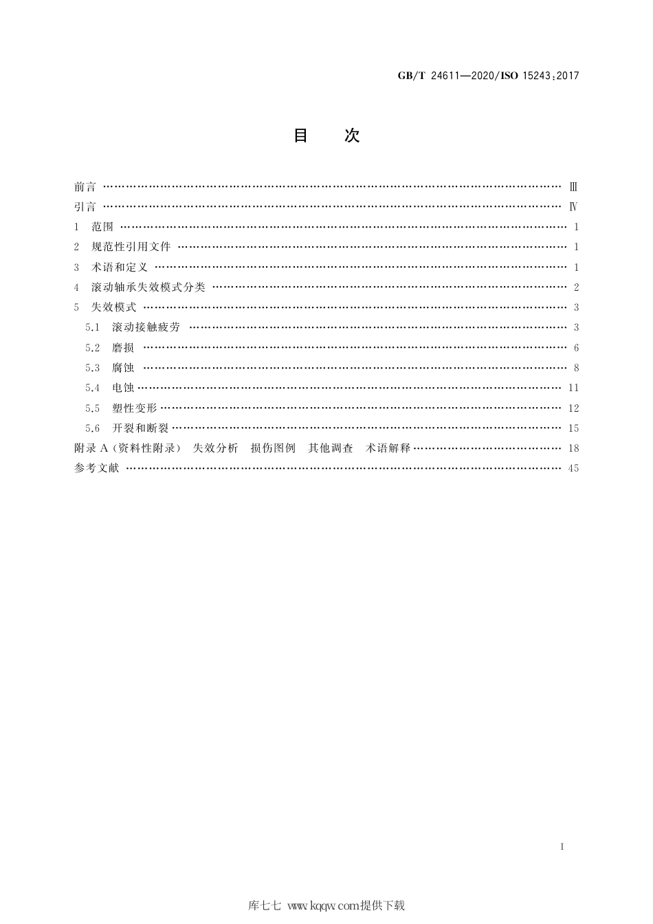 GB∕T 24611-2020 滚动轴承 损伤和失效 术语、特征及原因.pdf_第3页