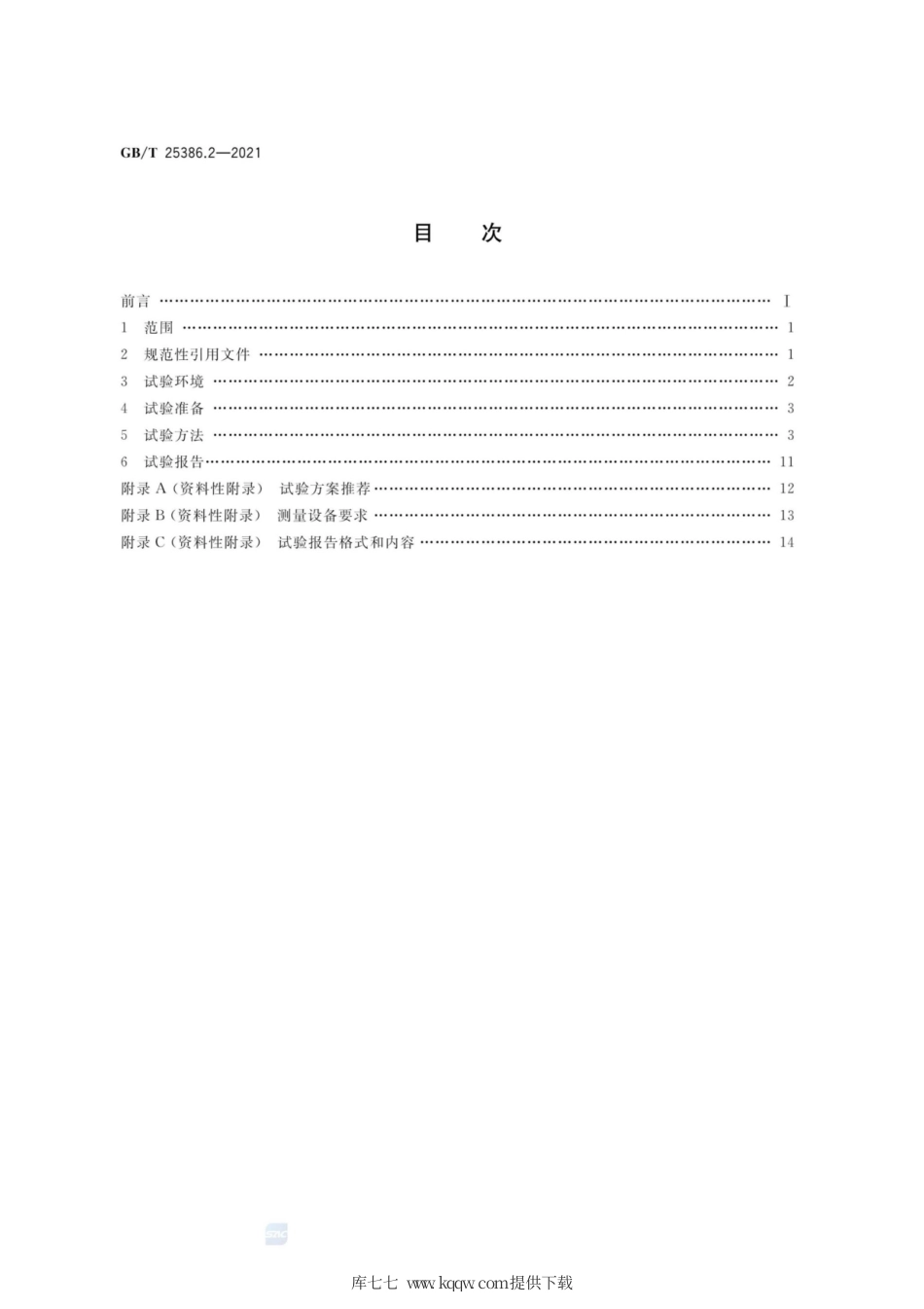 GB∕T 25386.2-2021 风力发电机组 控制系统 第2部分：试验方法.pdf_第2页