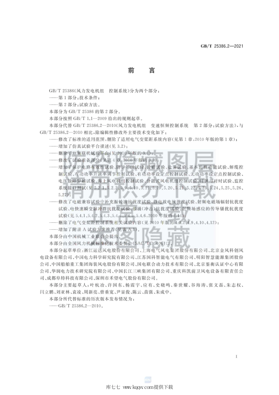 GB∕T 25386.2-2021 风力发电机组 控制系统 第2部分：试验方法.pdf_第3页