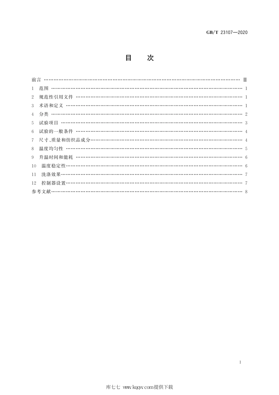 GB∕T 23107-2020 家用和类似用途电热毯 性能测试方法.pdf_第3页
