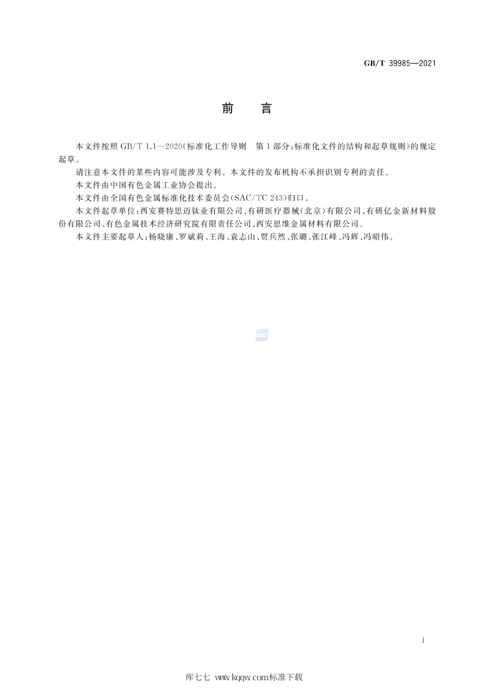 GB∕T 39985-2021 钛镍形状记忆合金板材.pdf_第2页
