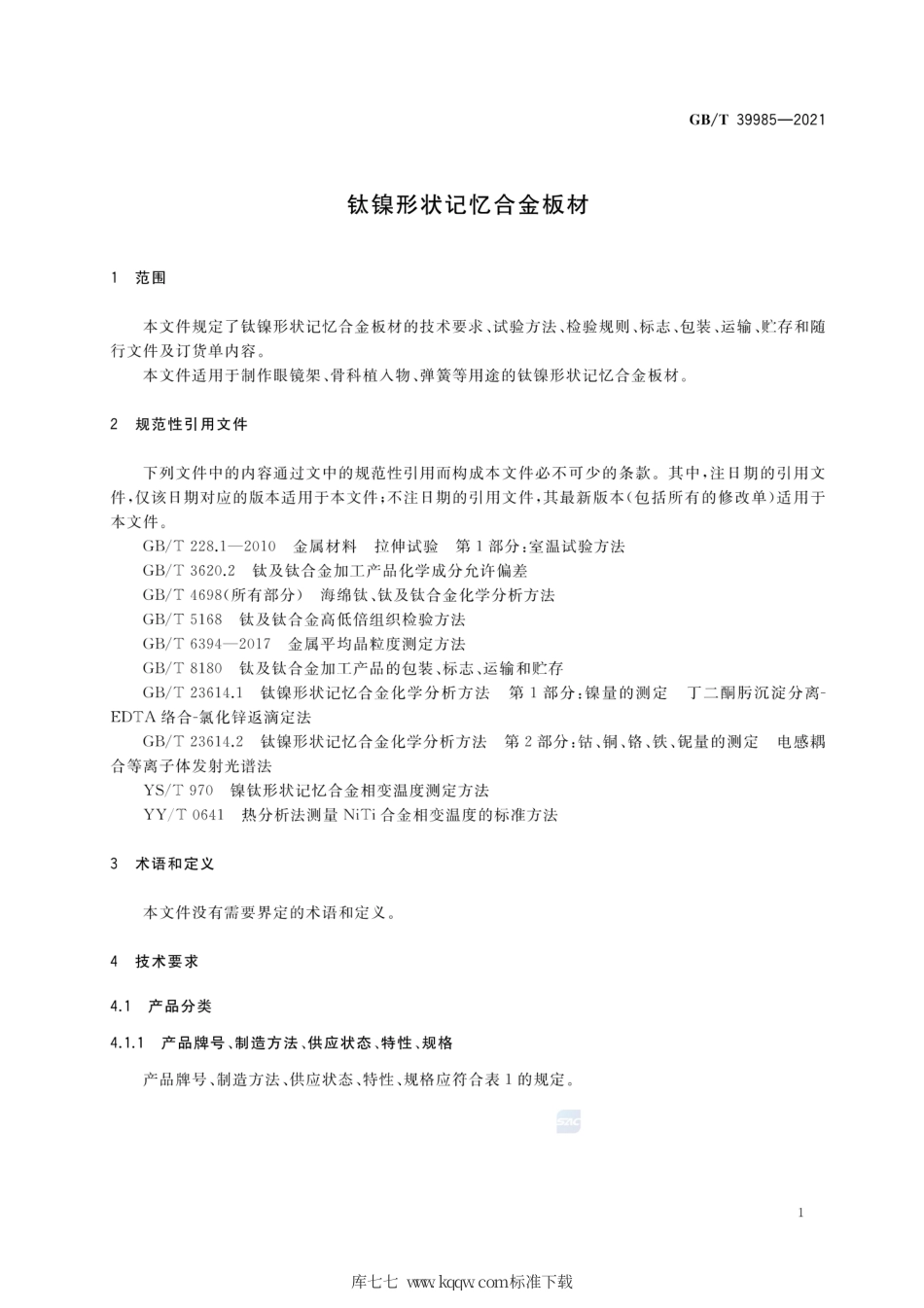 GB∕T 39985-2021 钛镍形状记忆合金板材.pdf_第3页