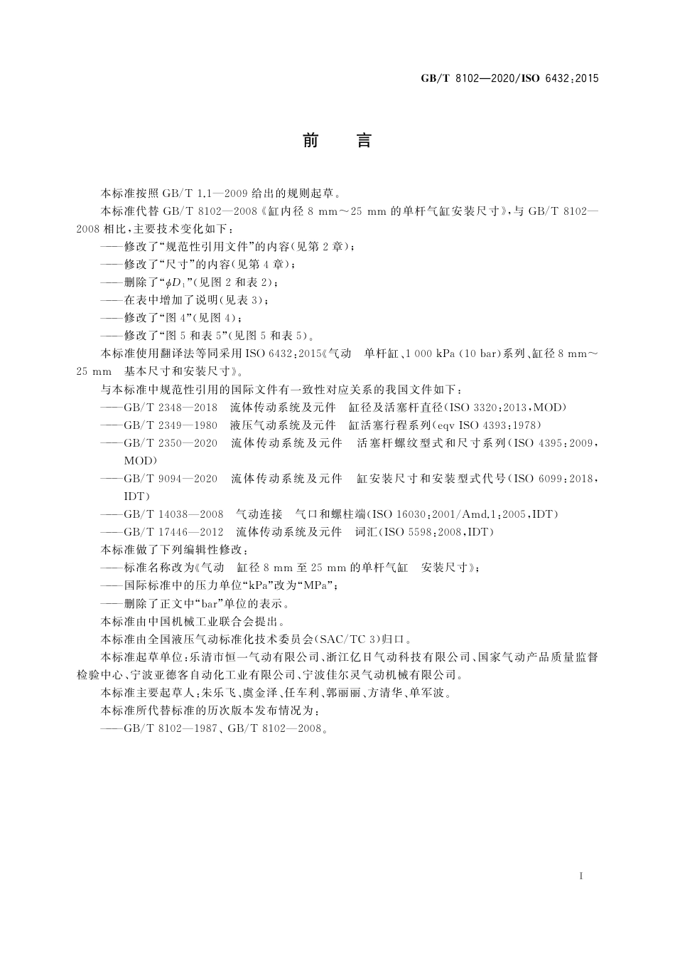 GB∕T 8102-2020 气动 缸径8mm至25mm的单杆气缸 安装尺寸.pdf_第3页