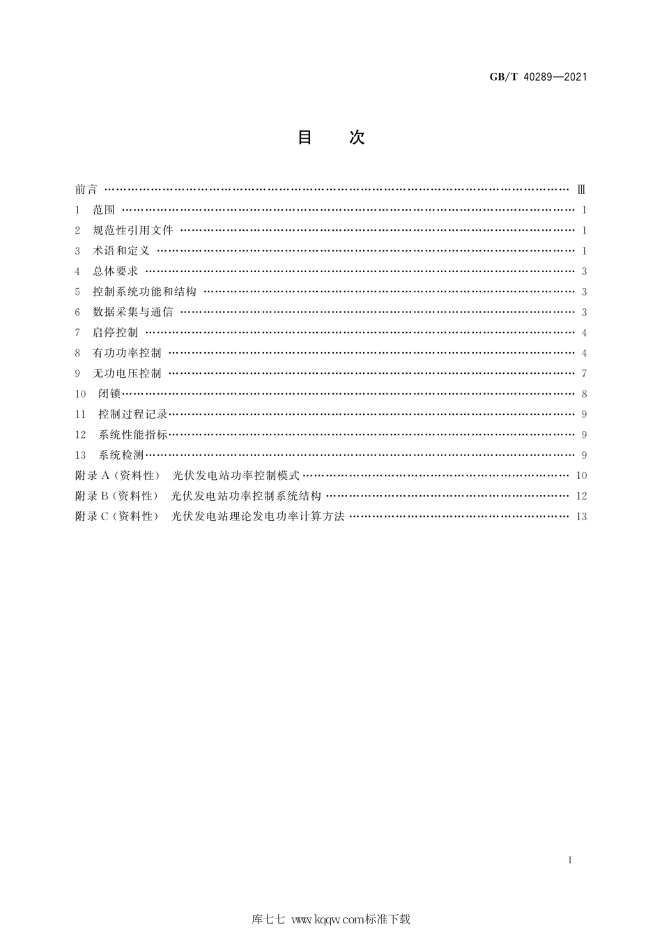 GB∕T 40289-2021 光伏发电站功率控制系统技术要求.pdf_第3页