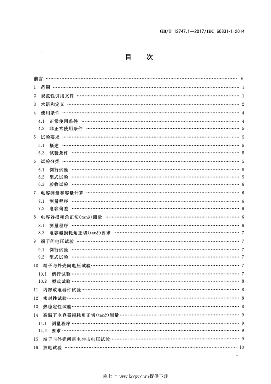 GB∕T 12747.1-2017 标称电压1000 V及以下交流电力系统用自愈式并联电容器.pdf_第2页