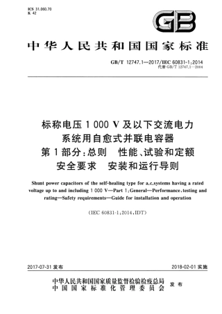 GB∕T 12747.1-2017 标称电压1000 V及以下交流电力系统用自愈式并联电容器.pdf